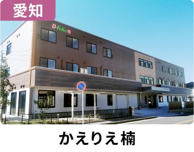 看多機かえりえ楠