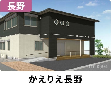 看多機かえりえ長野