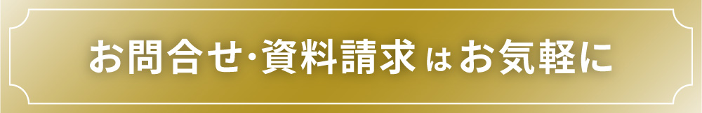 お問合せ・資料請求はお気軽に